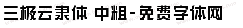 三极云隶体 中粗字体转换